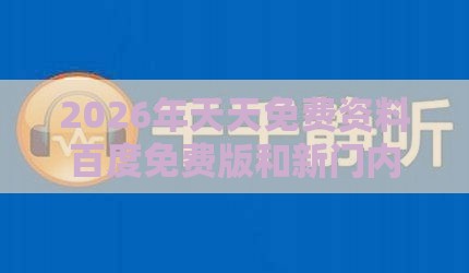 2026年天天免费资料百度免费版和新门内部资料免费公开:32-20-41-13-30-48 T:02:风控剖析、专家解读解释与落实,杜绝虚假诱导词