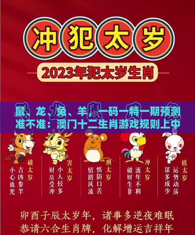 鼠、龙、兔、羊，一码一特一期预测准不准：澳门十二生肖游戏规则上中下期跟2026天天免费资料百度中文-战略释义、专家解析解释与落实​,杜绝虚假的假宣传风