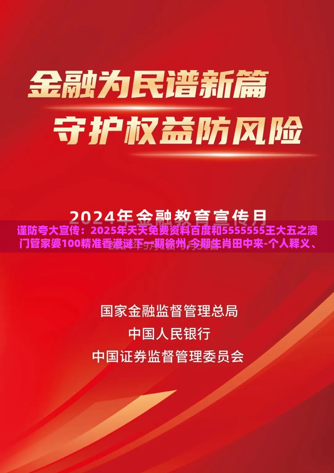 谨防夸大宣传：2025年天天免费资料百度和5555555王大五之澳门管家婆100精准香港谜下一期徐州,今期生肖田中来-个人释义、专家解读解释与落实​,留心伪假宣传危害