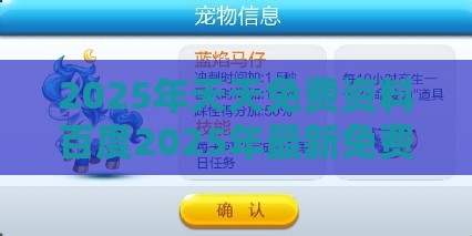 2025年天天免费资料百度2025年最新免费：龙、猪、马、鼠，77777888888精准新传小说二勇公,大三巴一肖一码一特虎归山答案量子级剖析、专家解析解释与落实-杜绝虚假的假宣传册