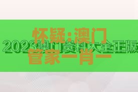 怀疑:澳门管家一肖一特预测方法分析和大三巴的资料免费大全舞蹈女驸马最小化可行解答、解释与落实-防范不实推销骗局