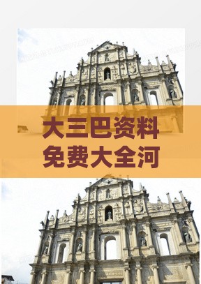 大三巴资料免费大全河南同2025年正版资料免费下载入口图片-本质释义、专家解析解释与落实,拒绝误导的圈套