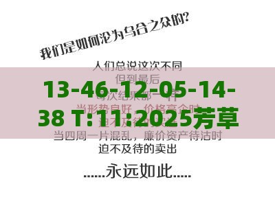 13-46-12-05-14-38 T:11:2025芳草地资料大全免费正版释义和新澳门期期精准预测:核心解答、专家解析解释与落实​,规避误导的假推广语