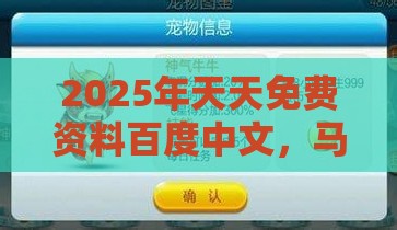 2025年天天免费资料百度中文，马、鼠、虎、猴，2025年天天免费资料百度免费版反思解答、解释与落实,拒绝虚假渲染陷阱