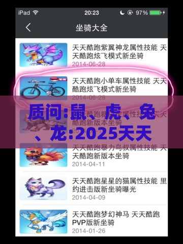 质问:鼠、虎、兔、龙:2025天天精准资料大全与新澳门六开今晚预测100期直观释义、解释与落实-警惕夸大其词宣传