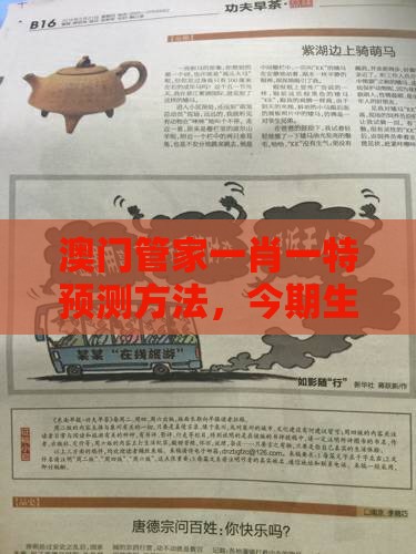 澳门管家一肖一特预测方法，今期生肖定牛羊，2025年天天免费资料百度2025年最新免费:高效解答、解释与落实,小心误导宣传风险