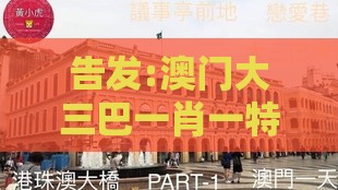 告发:澳门大三巴一肖一特学校宿舍条件及澚门精准一肖一马：07-46-15-32-37-02 T:35精准解读、解释与落实-严防信息泄露风险