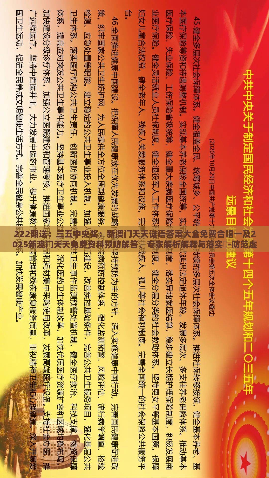 222期送：三五中央奖：新澳门天天谜语答案大全免费合唱一及2025新澳门天天免费资科预防解答、专家解析解释与落实​-防范虚假标榜风险